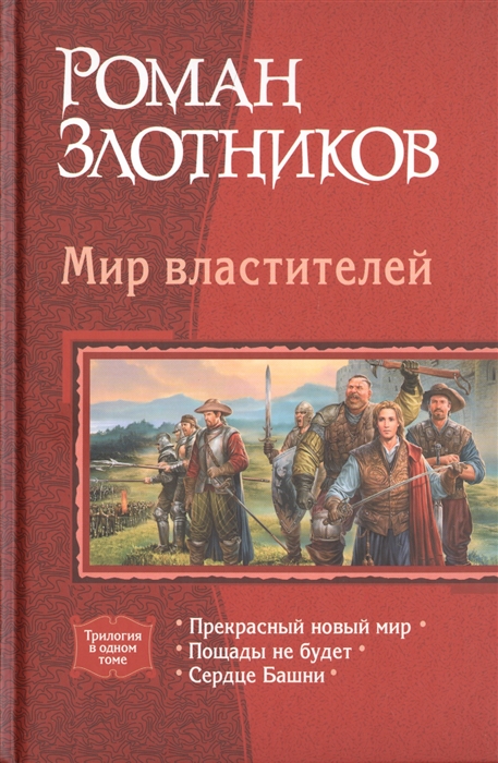 

Мир властителей: Прекрасный новый мир; Пощады не будет; Сердце Башни