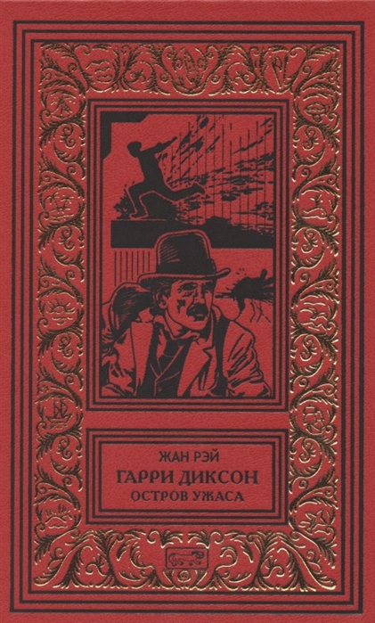 

Остров ужаса