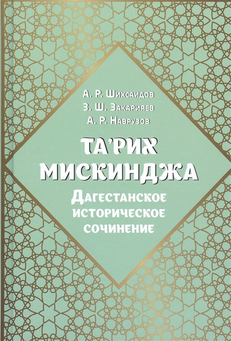 

Та`рих Мискинджа. Дагестанское историческое сочинение