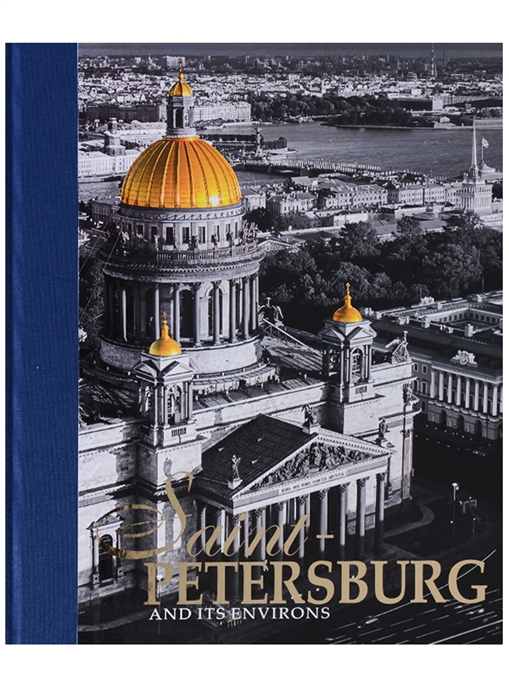

Saint-Petersburg and Its Environs / Санкт-Петербург и пригороды. Альбом на английском языке (1696190)