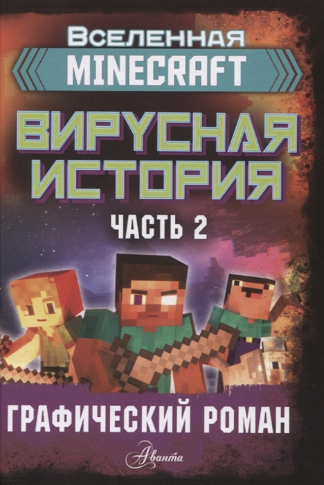 

Minecraft. Вирусная история. Часть 2