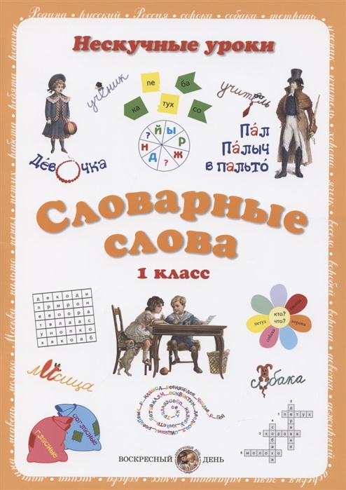 

Словарные слова. 1 класс (4317235)