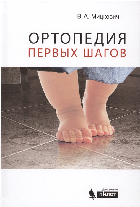 

Ортопедия первых шагов (4300247)