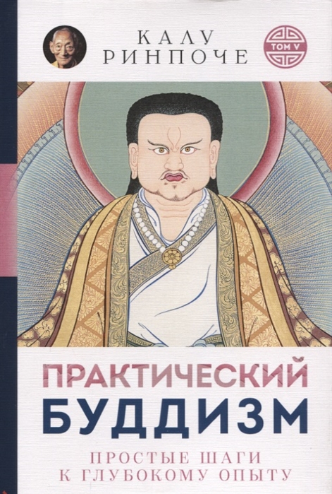

Практический буддизм. Простые шаги к глубокому опыту Калу Ринпоче