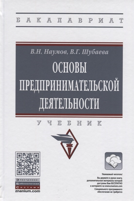 

Основы предпринимательской деятельности. Учебник (1799389)