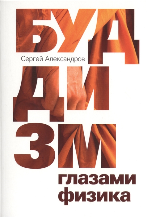 

Буддизм глазами физика
