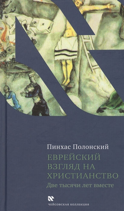 

Еврейский взгляд на христианство. Две тысячи лет вместе (4194960)