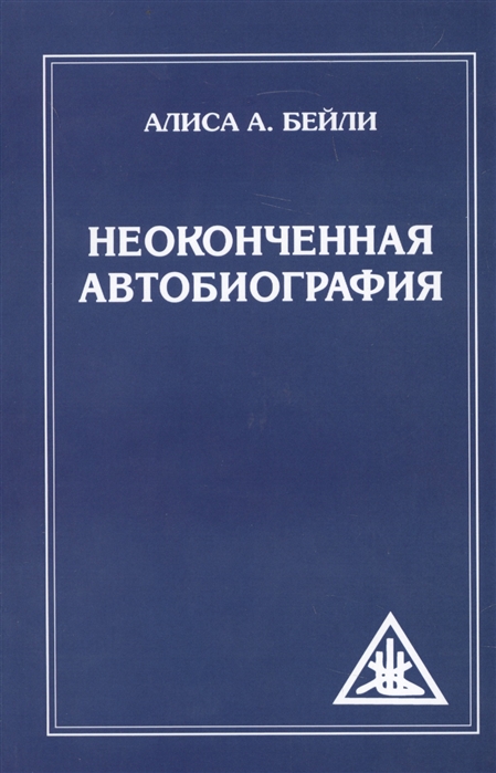

Неоконченная автобиография (1675813)