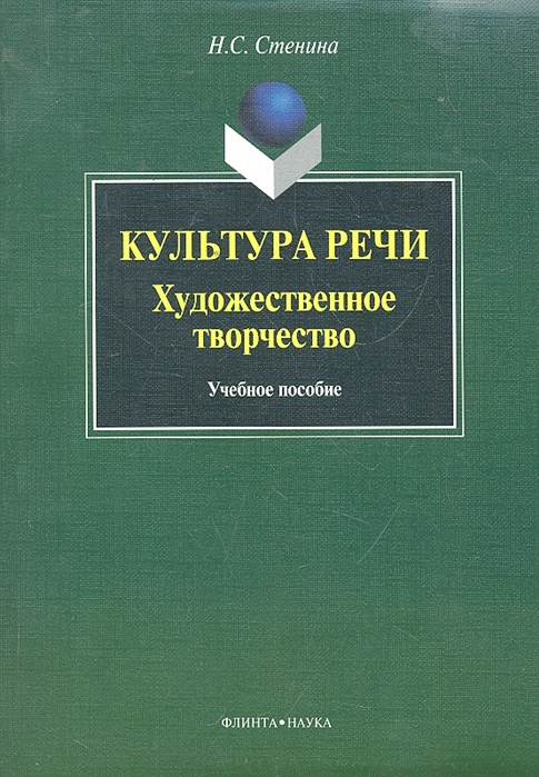 

Культура речи: художественное творчество. Учебное пособие