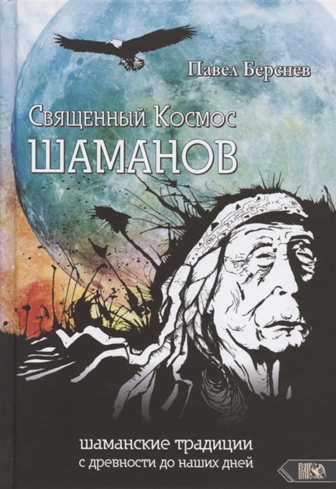 

Священный Космос Шаманов: шаманские традиции с древности до наших дней