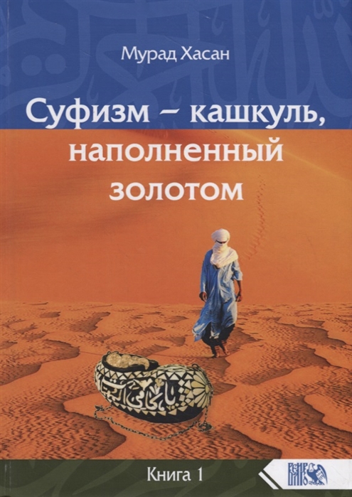 

Суфизм кашкуль, наполненный золотом. Книга 1