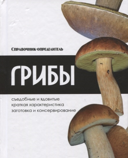 

Грибы. Справочник-определитель (4257759)