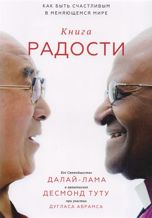 

Книга радости. Как быть счастливым в меняющемся мире (4317061)