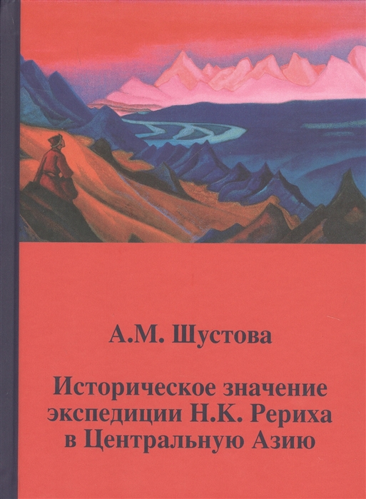 

Историческое значение экспедиции Н.К. Рериха в Центральную Азию