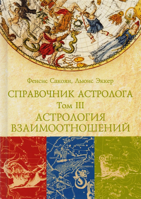

Справочник астролога. Том 3. Астрология взаимоотношений Фенсис Сакоян, Льюис Эккер