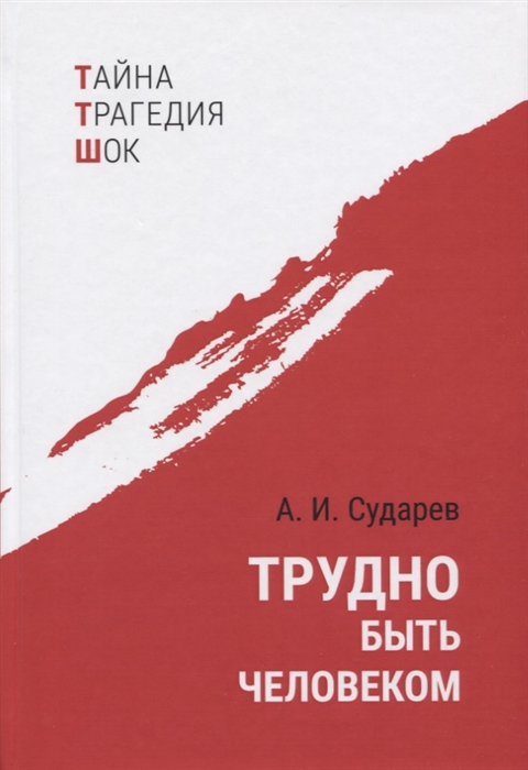 

Трудно быть человеком (4172888)