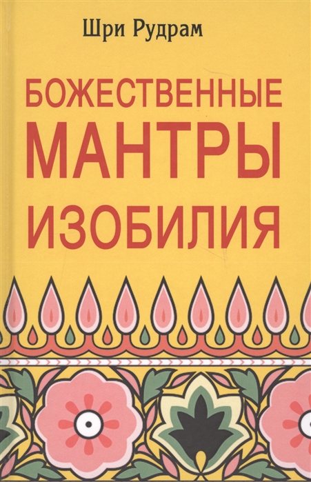 

Божественные Мантры Изобилия (4318140)