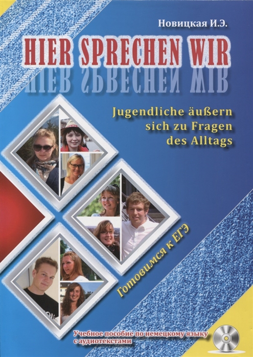 

Hier sprechen wir: Jugendliche aussern sich zu Fragen des Alltags / Это говорим мы. Учебное пособие по немецкому языку с аудиотекстами (+ CD)