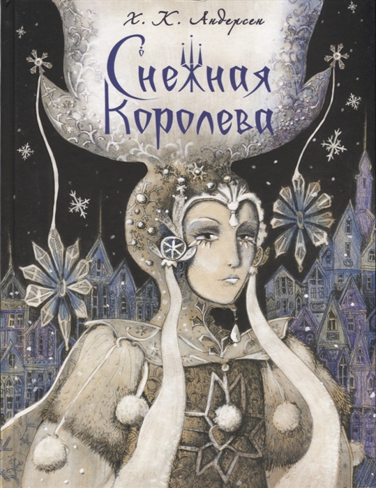

Снежная Королева (2392587)