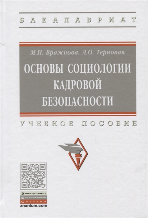 

Основы социологии кадровой безопасности. Учебное пособие