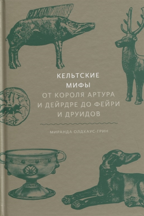 

Кельтские мифы. От Короля Артура и Дейрдре до фейри и друидов (4313785)
