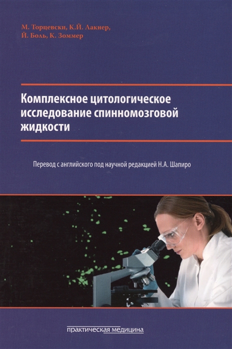 

Комплексное цитологическое исследование спинномозговой жидкости. Руководство (1585330)