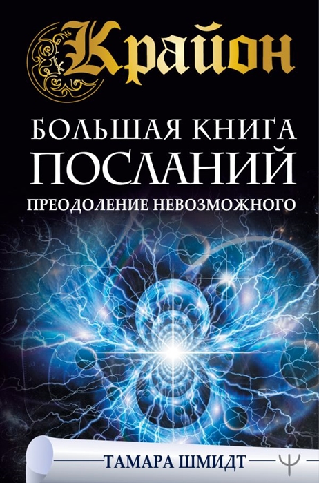 

Крайон. Большая книга посланий. Преодоление невозможного