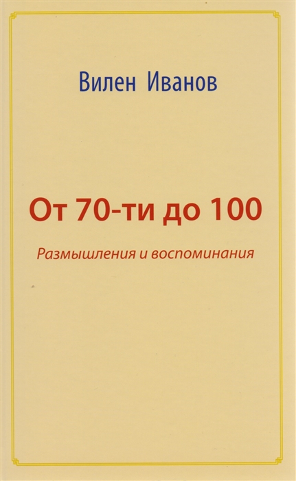 

От 70 до 100. Размышления и воспоминания