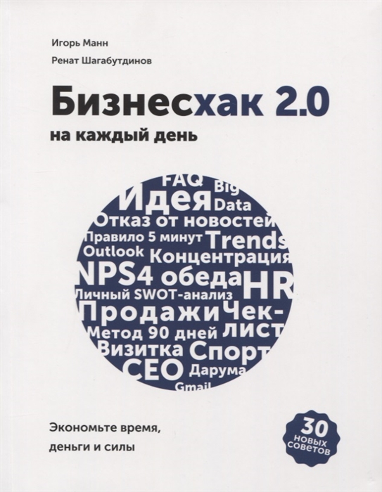 

Бизнесхак на каждый день 2.0. Экономьте время, деньги и силы