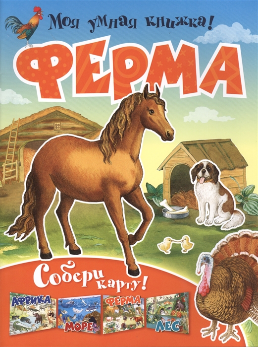 

Моя умная книжка! Ферма .Собери карту 6+