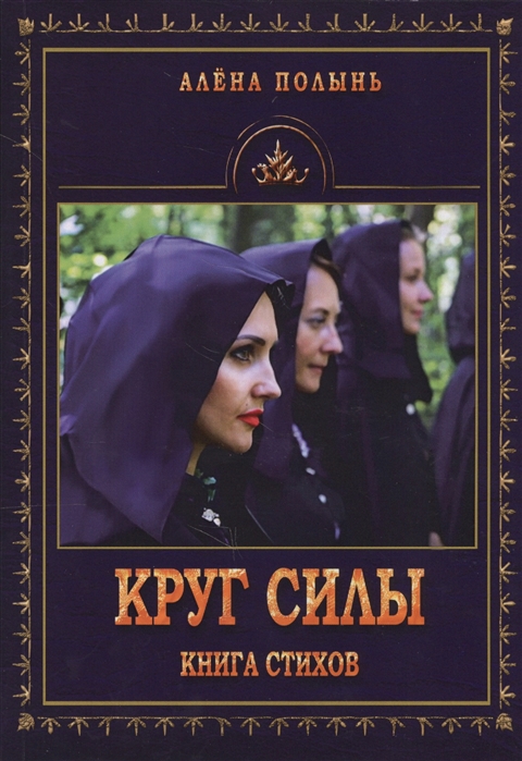 

Круг силы. Книга стихов