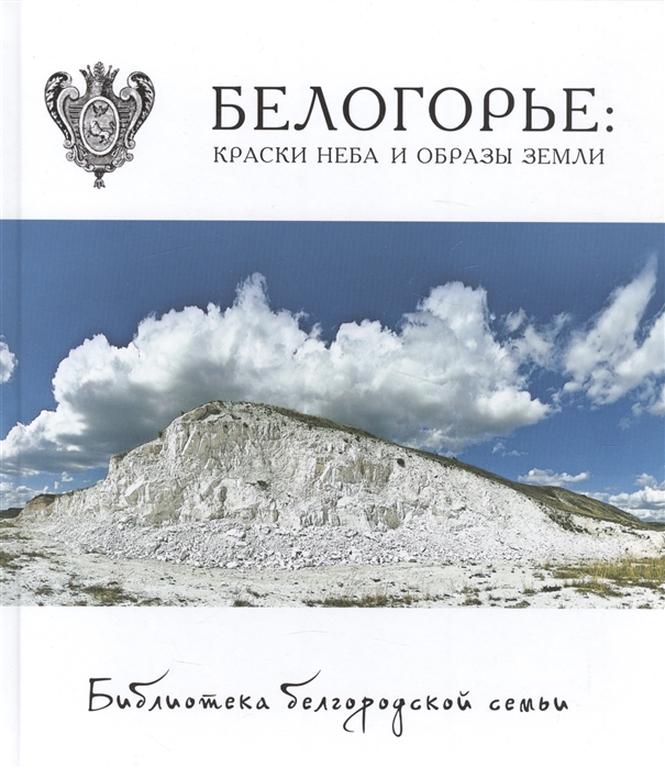 

Белогорье: краски неба и образы земли. Фотоальбом. Том 4