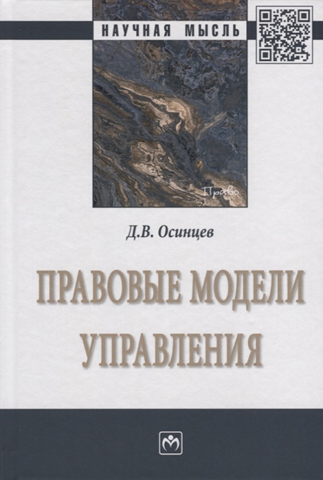 

Правовые модели управления. Монография