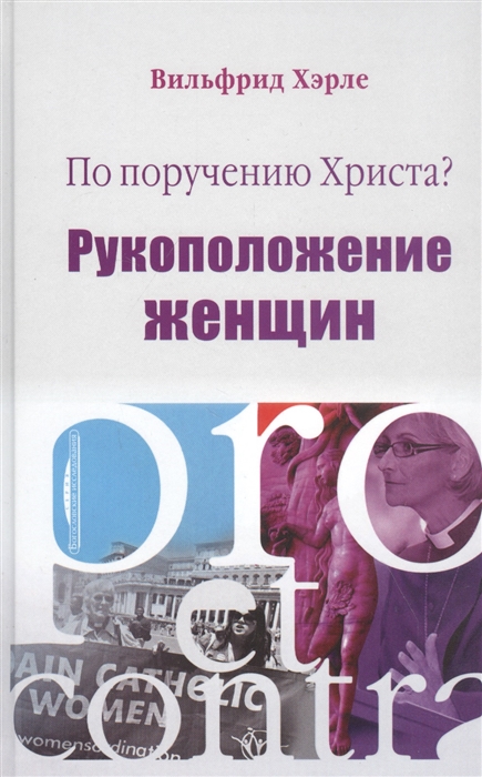 

По поручению Христа Рукоположение женщин. Pro et contra