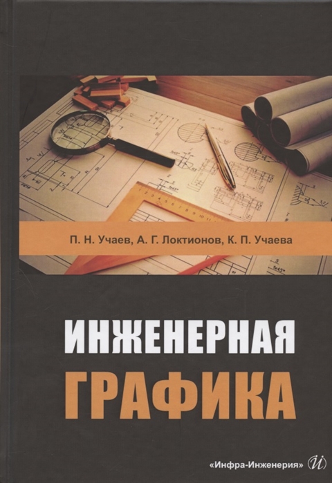 

Инженерная графика. Учебник (4324187)