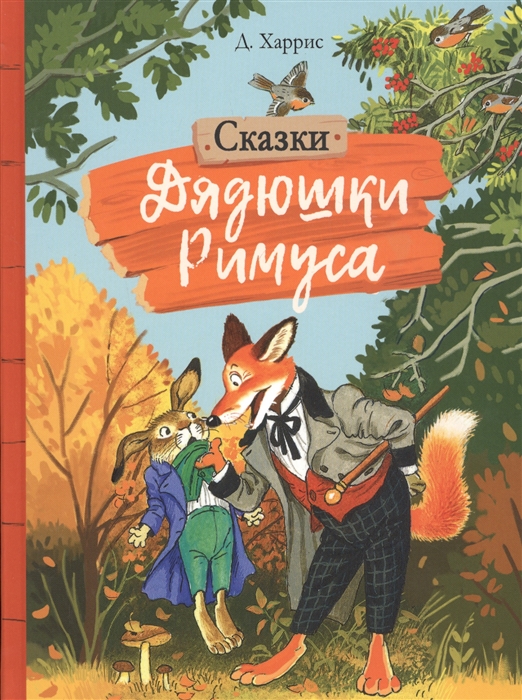 

Сказки дядюшки Римуса (4257375)