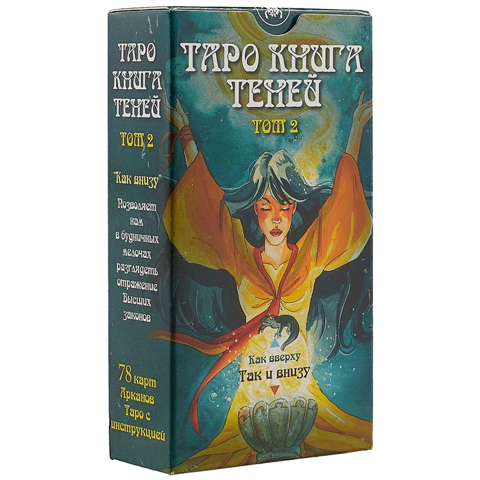 

Таро Книга теней. Том 2. Так и внизу