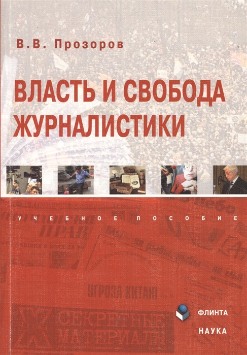 

Власть и свобода журналистики. Учебное пособие