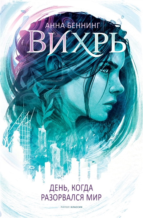 

Вихрь. День когда разорвался мир