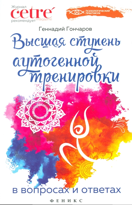 

Высшая ступень аутогенной тренировки