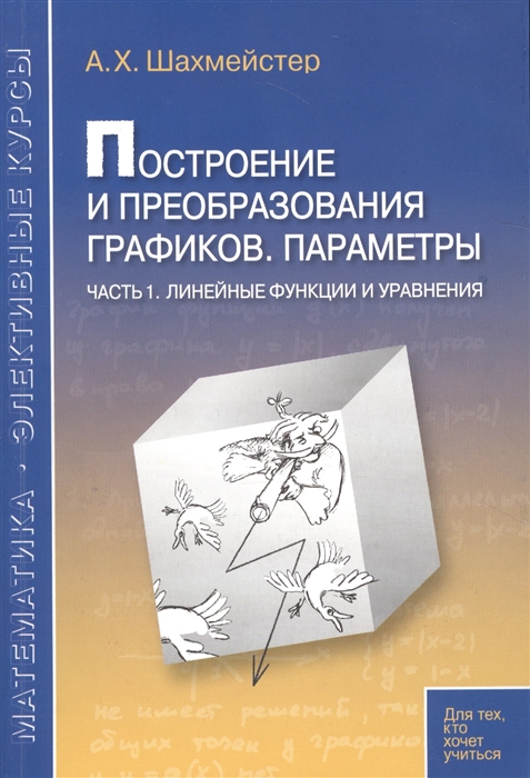 

Построение и преобразования графиков. Параметры. Часть 1. Линейные функции и уравнения (2142820)