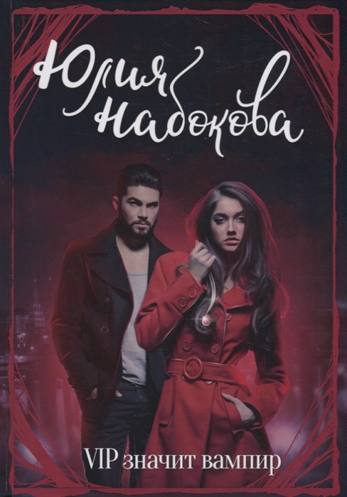 

VIP значит вампир (4194217)