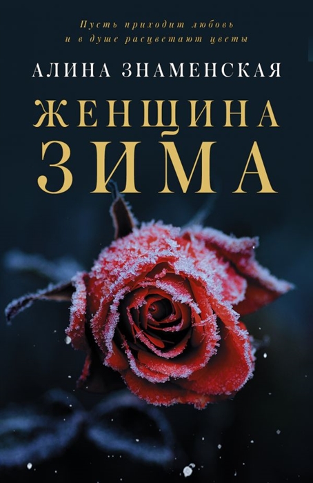 

Женщина-зима (4325059)