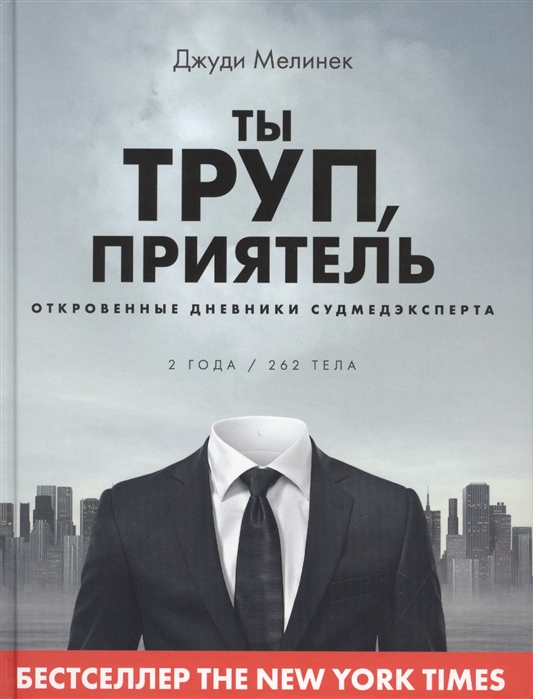 

Ты труп, приятель. 2 года, 262 тела. Откровенные дневники судмедэксперта