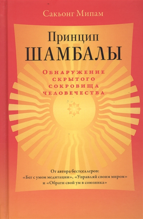 

Принцип Шамбалы. Обнаружение скрытого сокровища человечества (4197056)