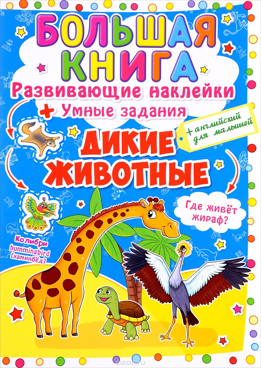 

Большая книга. Развивающие наклейки. Умные задания. Дикие животные