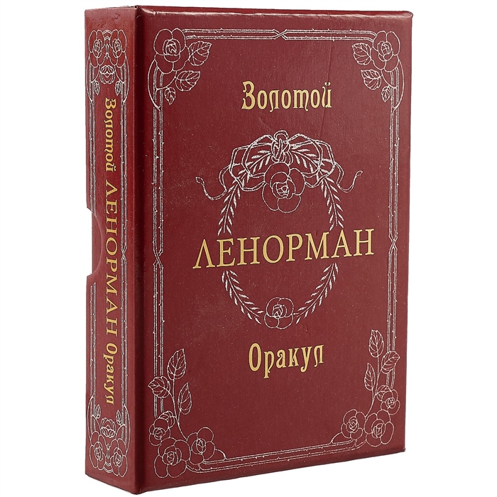 

Золотой оракул Ленорман