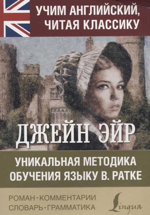 

Джейн Эйр. Уникальная методика обучения языку В.Ратке