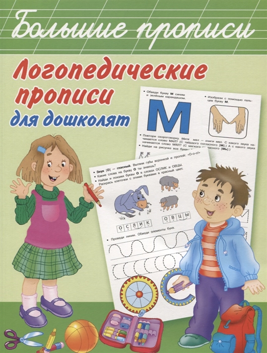 

Логопедические прописи для дошколят (1704214)