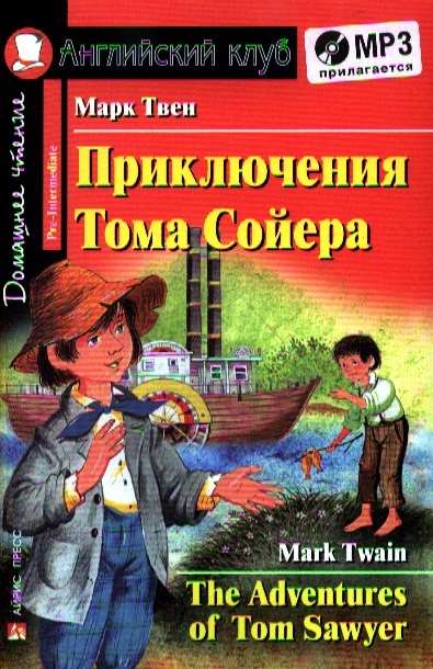 

Приключения Тома Сойера. Домашнее чтение (970275)